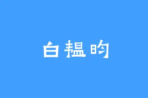 白韫昀