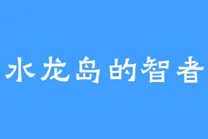 水龙岛的智者
