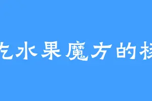 爱吃水果魔方的杨风