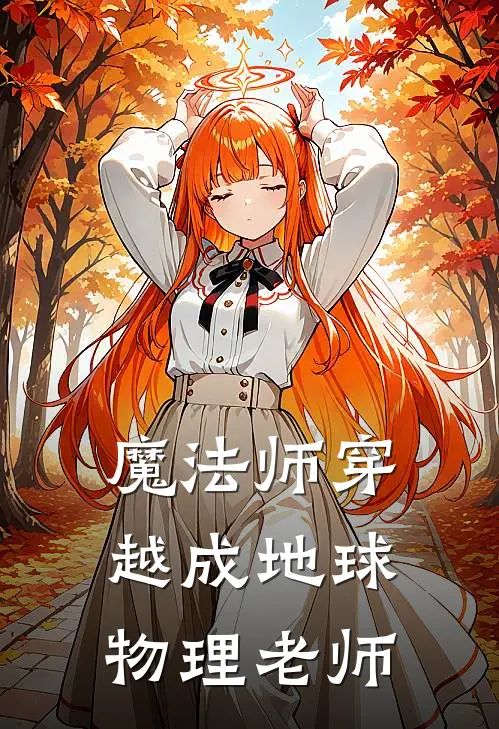 魔法师穿越成地球物理老师