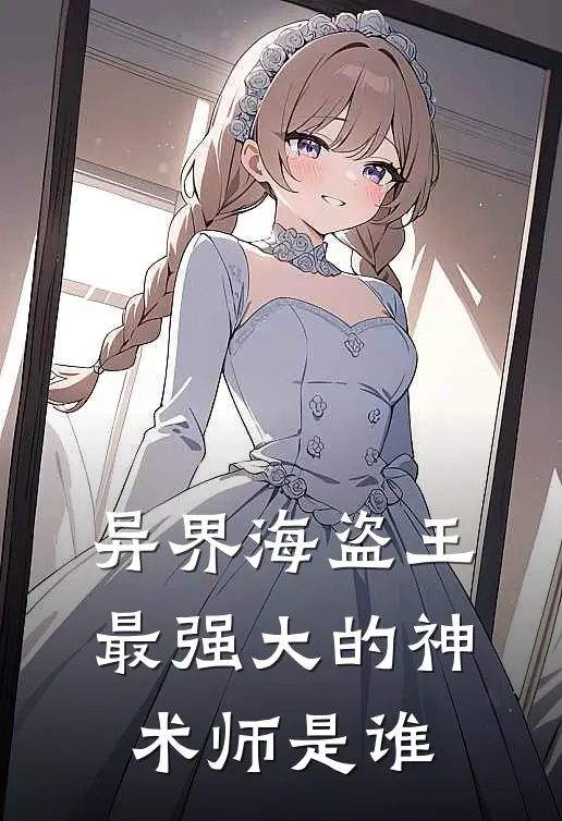 异界海盗王最强大的神术师是谁