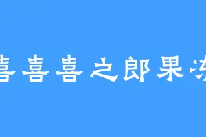 喜喜喜之郎果冻