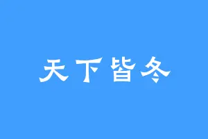 天下皆冬