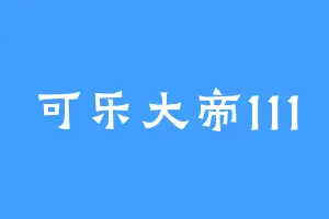 可乐大帝111