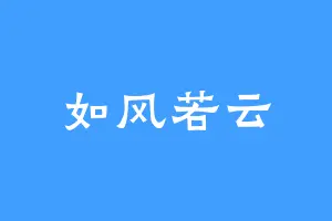 如风若云