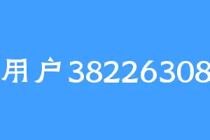 用户38226308