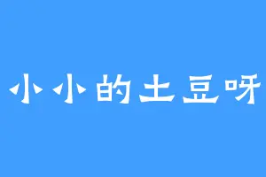 小小的土豆呀
