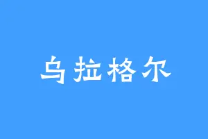 乌拉格尔