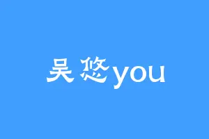 吴悠you