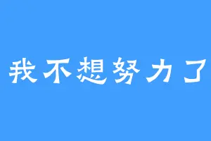 我不想努力了