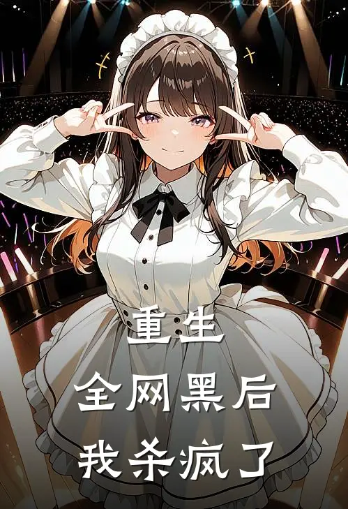 重生：全网黑后我杀疯了顾蔓白薇薇最新推荐小说_完结版小说推荐重生：全网黑后我杀疯了顾蔓白薇薇