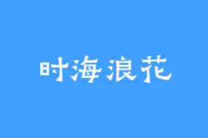 时海浪花