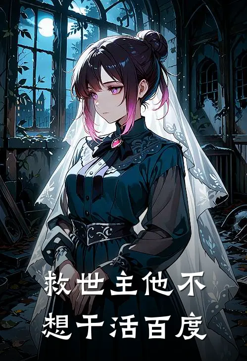 救世主他不想干活百度