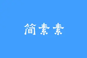 简素素