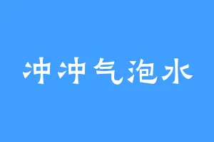 冲冲气泡水