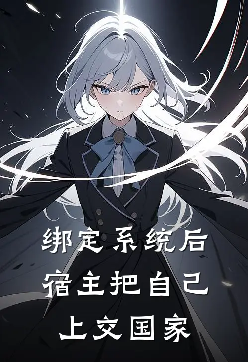 绑定系统后，宿主把自己上交国家