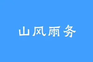 山风雨务