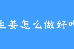 生姜怎么做好吃