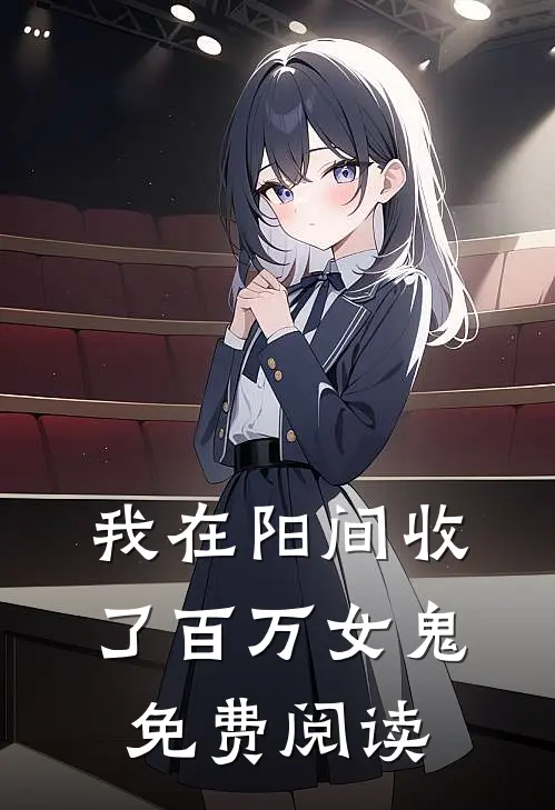 我在阳间收了百万女鬼免费阅读