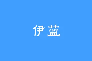 伊蓝
