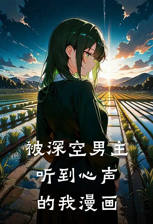 被深空男主听到心声的我漫画
