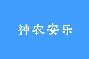 神农安乐