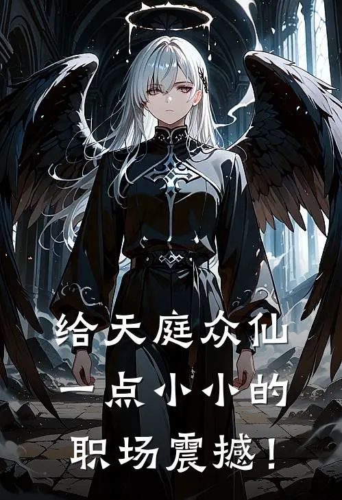 给天庭众仙一点小小的职场震撼！