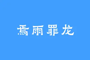 焉雨罪龙