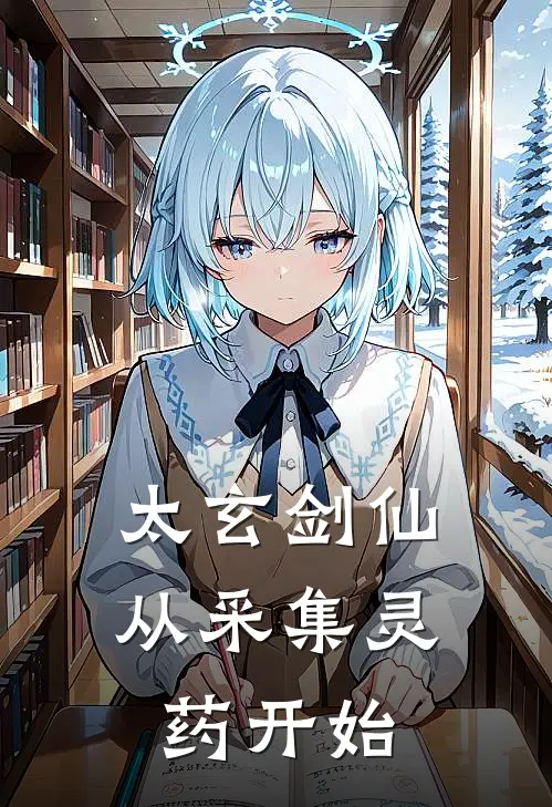 太玄剑仙：从采集灵药开始