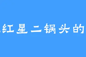 爱吃红星二锅头的秦家