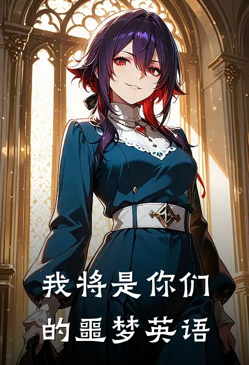 我将是你们的噩梦英语