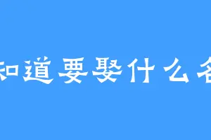 不知道要娶什么名字