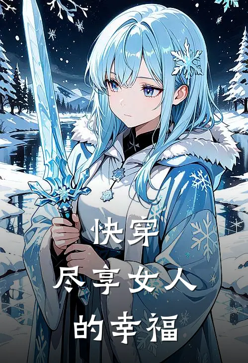 快穿：尽享女人的幸福