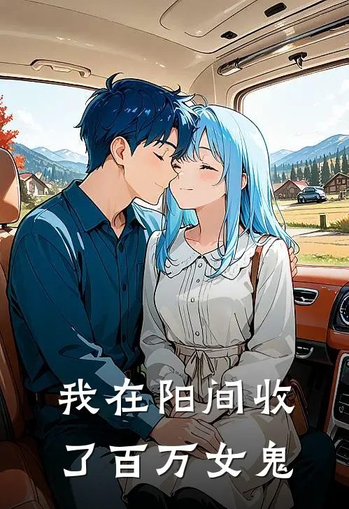 我在阳间收了百万女鬼