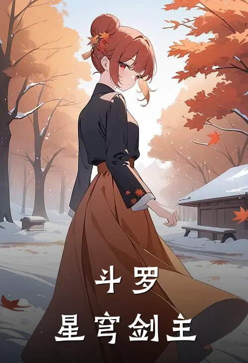 斗罗：星穹剑主林星瞳素云涛热门免费小说_免费小说免费阅读斗罗：星穹剑主林星瞳素云涛