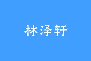林泽轩