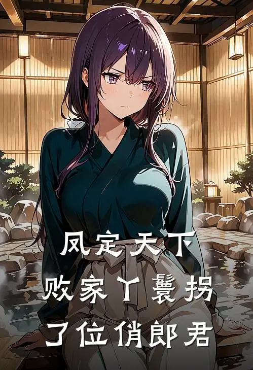 凤定天下：败家丫鬟拐了位俏郎君