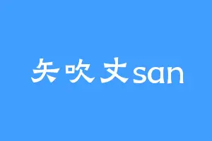矢吹丈san