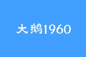 大鹅1960