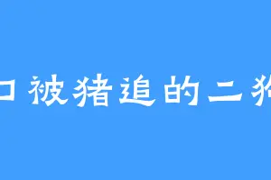 村口被猪追的二狗子
