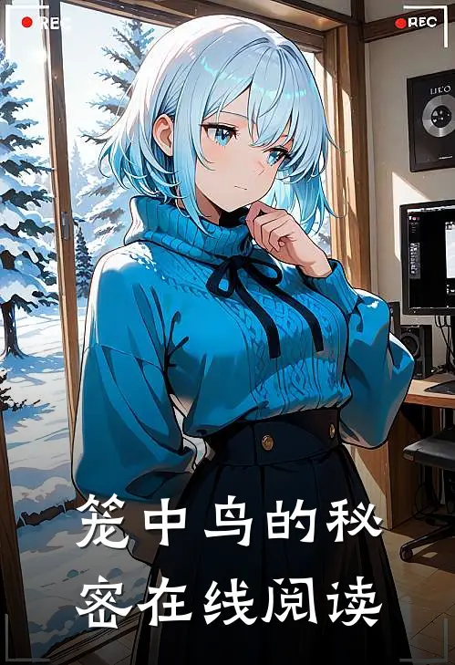 笼中鸟的秘密在线阅读