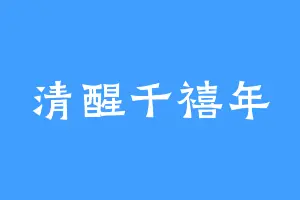 清醒千禧年