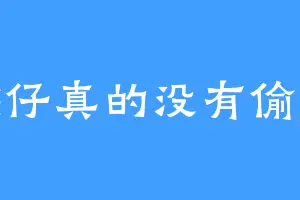 熊仔真的没有偷吃