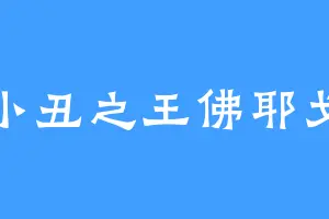 小丑之王佛耶戈