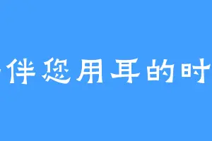 陪伴您用耳的时间