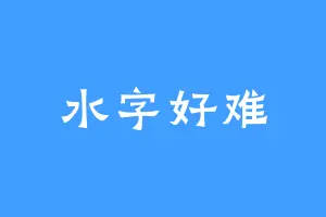 水字好难