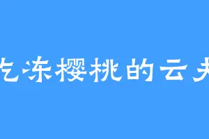 爱吃冻樱桃的云夫人