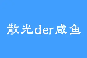 散光der咸鱼