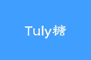 Tuly糖