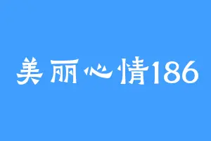 美丽心情186